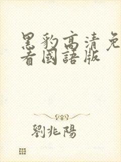 黑豹高清免费观看国语版封面