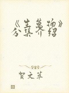 《生万物》剧情分集介绍