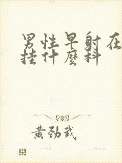 男性早射在医院挂什么科