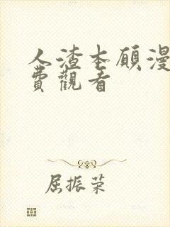 人渣本愿漫画免费观看