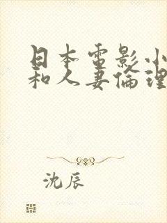 日本电影小泽彻和人妻伦理封面