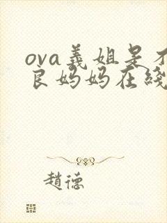 ova义姐是不良妈妈在线观看