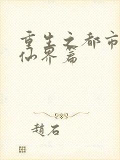 重生之都市修仙仙界篇封面