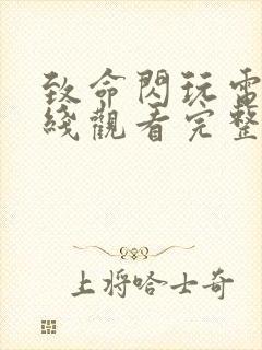 致命闪玩电影在线观看完整免费高清原声封面