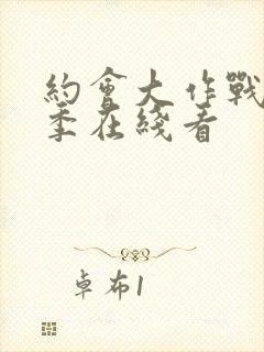 约会大作战第二季在线看