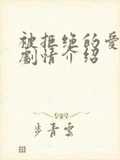 被拒绝的爱泰剧剧情介绍封面