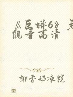 《巨蟒6》免费观看高清