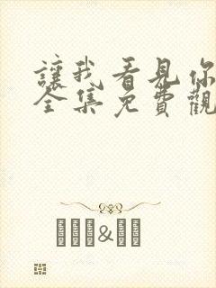 让我看见你是谁全集免费观看