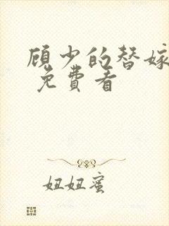 顾少的替嫁甜妻 免费看