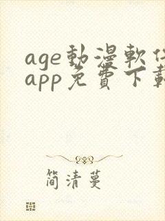 age动漫软件app免费下载封面