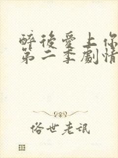 醉后爱上你泰剧第二季剧情