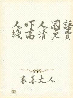 人吓人国语版在线高清免费观看