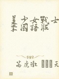 美少女战士第5季国语版