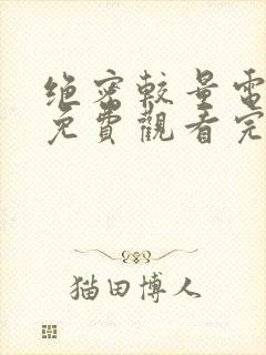 绝密较量电视剧免费观看完整版高清