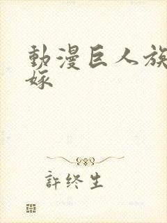 动漫巨人族的花嫁封面