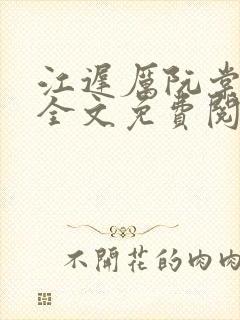 江迟厉阮棠小说全文免费阅读最新章封面