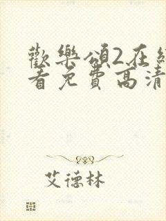 欢乐颂2在线观看免费高清完整版