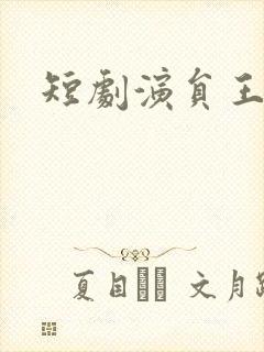 短剧演员王嘉皓