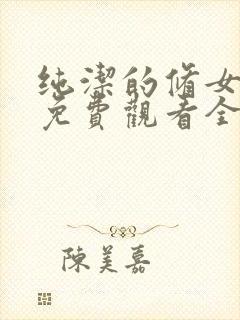 纯洁的修女动漫免费观看全集