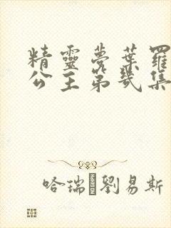 精灵梦叶罗丽梦公主第几集出现封面