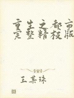 重生之都市修仙完整精校版