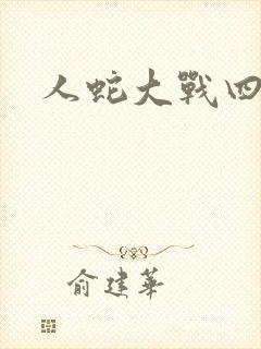 人蛇大战四