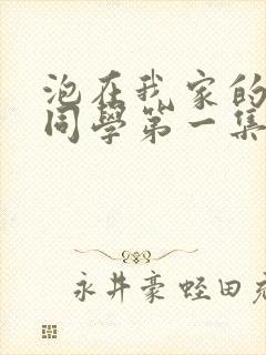 泡在我家的黑田同学第一集