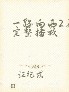 一路向西2泰西完整播放