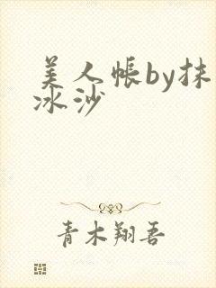 美人帐by抹茶冰沙