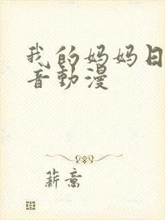 我的妈妈日语配音动漫封面