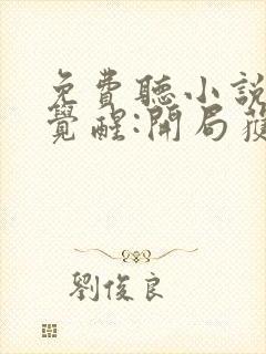 免费听小说全民觉醒:开局获得sss级天赋封面