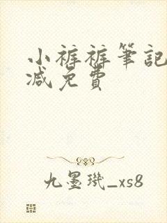 小裤裤笔记无删减免费