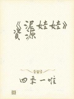 《泥娃娃》鬼片资源