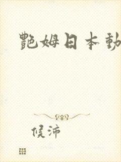 艳姆日本动漫封面