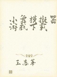 小舞模拟器3d游戏下载