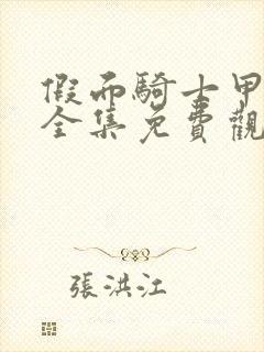 假面骑士甲斗王全集免费观看完整版日语封面