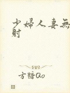 少妇人妻无套内射