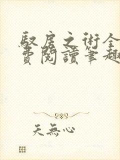 驭房之术全文免费阅读笔趣阁