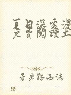 夏日深处漫画画免费阅读土豪漫画