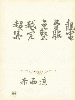 超越免费观看全集完整版电视剧