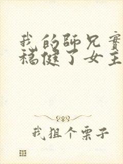 我的师兄实在太稳健了女主是谁