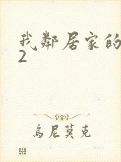 我邻居家的老婆2封面