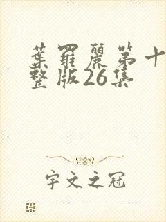 叶罗丽第十季完整版26集