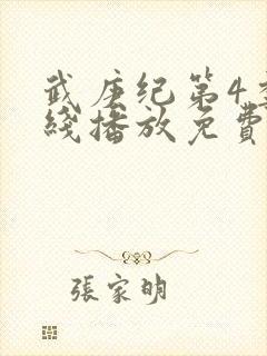 武庚纪第4季在线播放免费