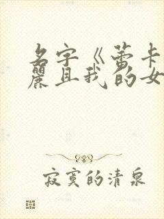 名字《蕾卡乃华丽且我的女王》$ntiesly