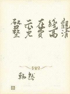 启示在线观看完整免费高清国语