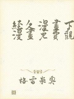 经久漫画下拉式漫画免费观看快看漫画