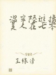 温宁陆进扬娇软美人在七零封面