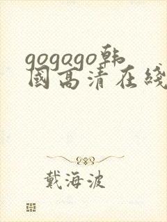 gogogo韩国高清在线观看免费韩剧