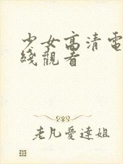 少女高清电影在线观看封面